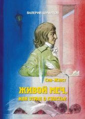 Сен-Жюст или этюд о счастье Часть первая