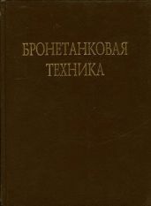 Бронетанковая техника Фотоальбом часть 2