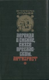 Легенда о Сибине, князе Преславском