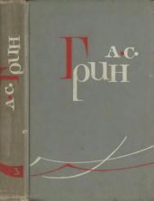 Том 3. Алые паруса. Блистающий мир
