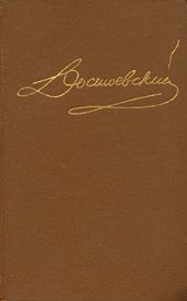 Том 4. Униженные и оскорбленные. Повести и рассказы 1862-1866. Игрок.