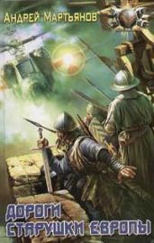 Творцы апокрифов [= Дороги старушки Европы]