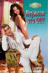 Неужели это он?