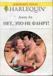 Нет, это не флирт!