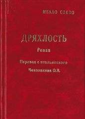 Дряхлость