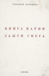 Книга Марии Зажги Снега