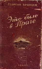 Это было в Праге