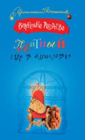 Платный сыр в мышеловке