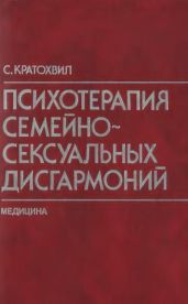 Психотерапия семейно-сексуальных дисгармоний