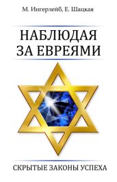 Наблюдая за евреями. Скрытые законы успеха