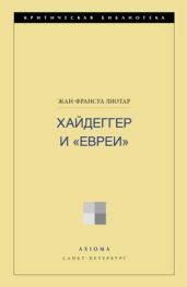 Хайдеггер и «евреи»
