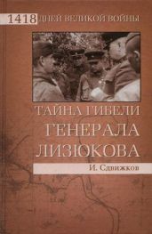 Тайна гибели генерала Лизюкова