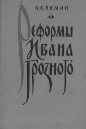 Реформы Ивана Грозного. (Очерки социально-экономической и политической истории России XVI в.)