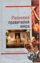Реликвии правителей мира