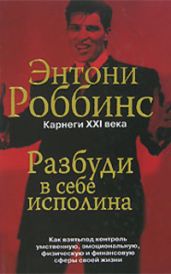 Разбуди в себе исполина