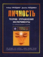 Теории личности и личностный рост