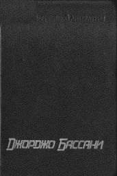 Сад Финци-Концини