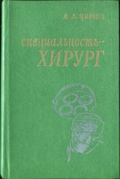 Специальность – хирург