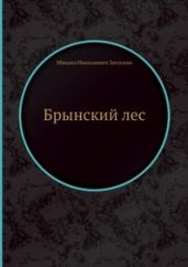 Брынский лес
