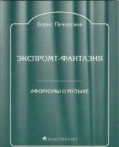 Экспромт-фантазия. Афоризмы о музыке