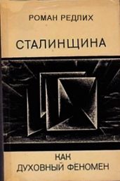 Сталинщина как духовный феномен