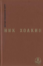 Ник Хоакин: художник и мыслитель