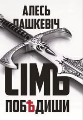 Сімъ побдиши