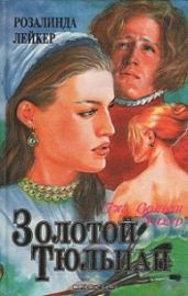Золотой тюльпан. Книга 2
