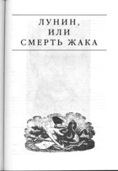 Лунин, или смерть Жака