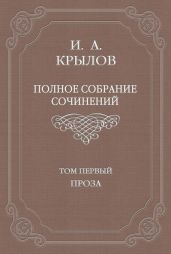 Полное собрание сочинений. Том 1. Проза