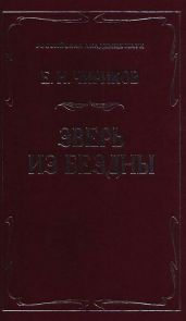 Зверь из бездны