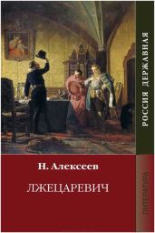 Лжецаревич