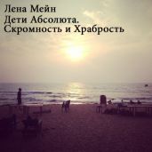 Дети Абсолюта. Скромность и Храбрость