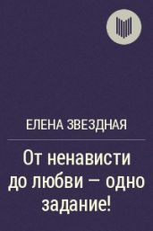 От ненависти до любви — одно задание!