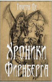 Хроники Фирнберга.