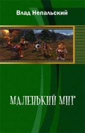 Маленький мир (2-е издание)