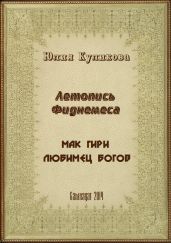 Летопись Фиднемеса 1-2