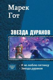 Звезда дураков