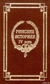 Извлечения о жизни и нравах римских императоров
