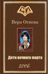 Дети вечного марта. Книга 1