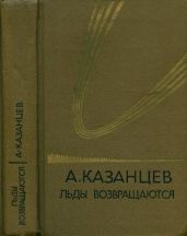 Собрание сочинений в девяти томах. Том 5. Льды возвращаются