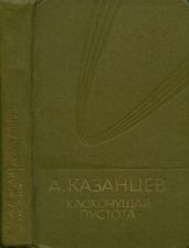 Том (9). Клокочущая пустота