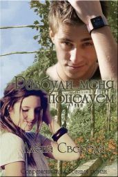Разбуди меня поцелуем