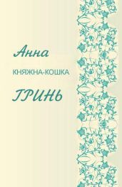 Княжка-кошка