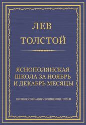 Полное собрание сочинений. Том 8. Педагогические статьи 1860-1863 гг. Ясно-полянская школа за ноябрь и декабрь месяцы
