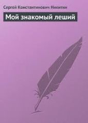Мой знакомый леший
