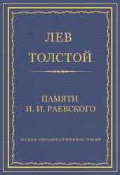 Полное собрание сочинений. Том 29. Произведения 1891-1894 гг. Памяти И. И. Раевского