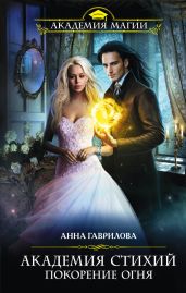 Покорение Огня (litres)