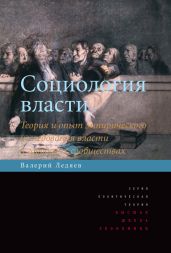 Социология власти. Теория и опыт эмпирического исследования власти в городских сообществах