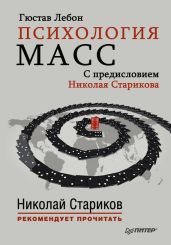 Психология масс. С предисловием Николая Старикова